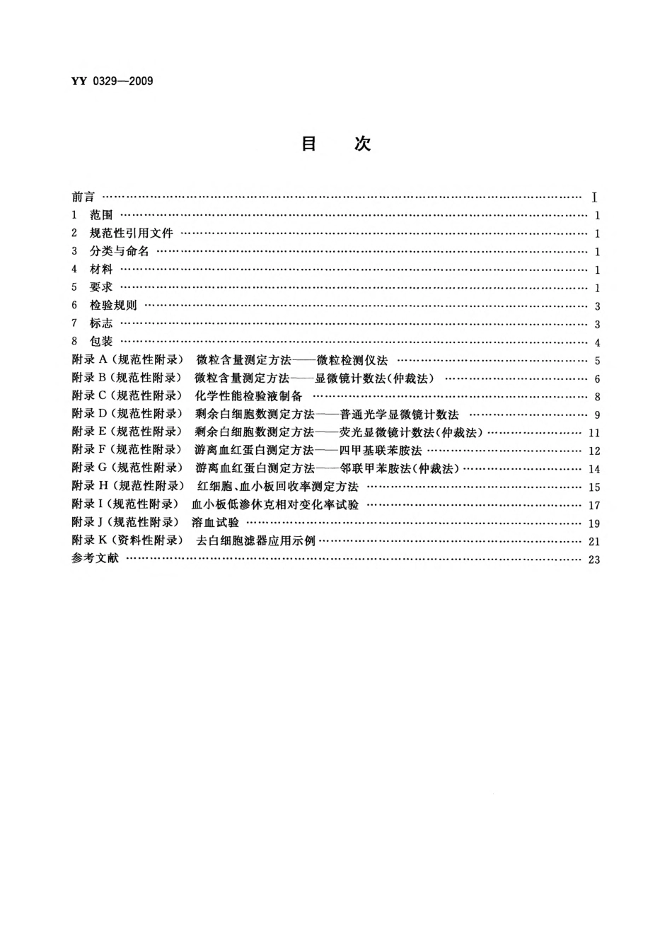 YY 0329-2009 一次性使用去白细胞滤器.pdf_第2页
