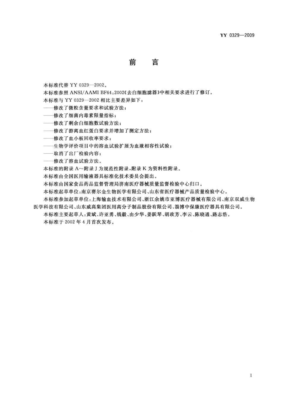 YY 0329-2009 一次性使用去白细胞滤器.pdf_第3页