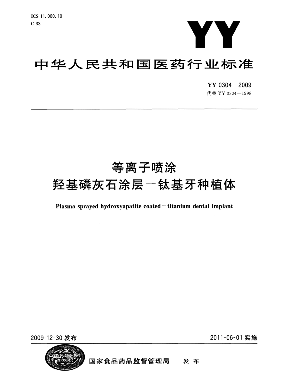 YY 0304-2009 等离子喷涂羟基磷灰石涂层一钛基牙种植体.pdf_第1页
