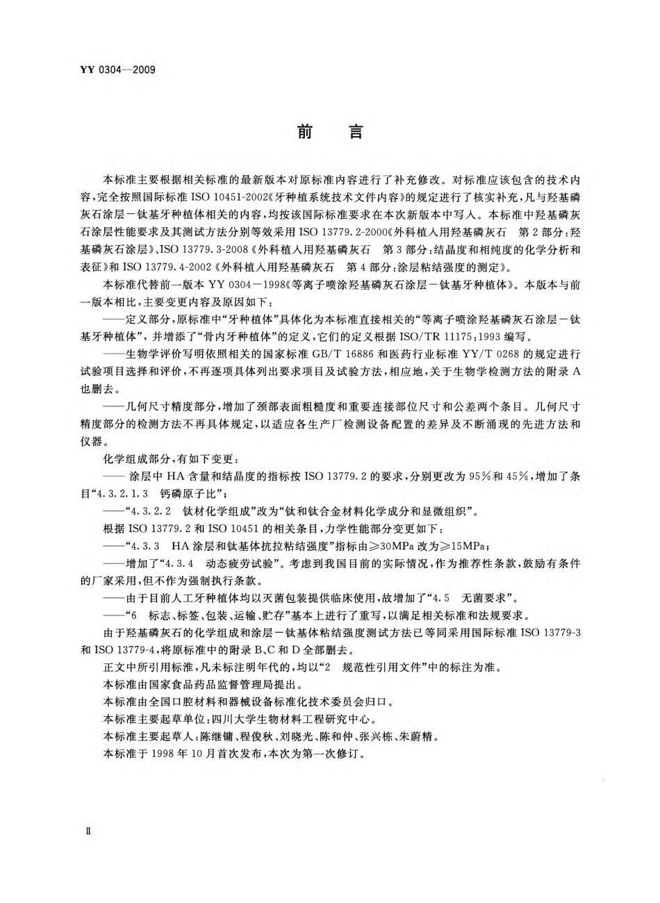 YY 0304-2009 等离子喷涂羟基磷灰石涂层一钛基牙种植体.pdf_第3页