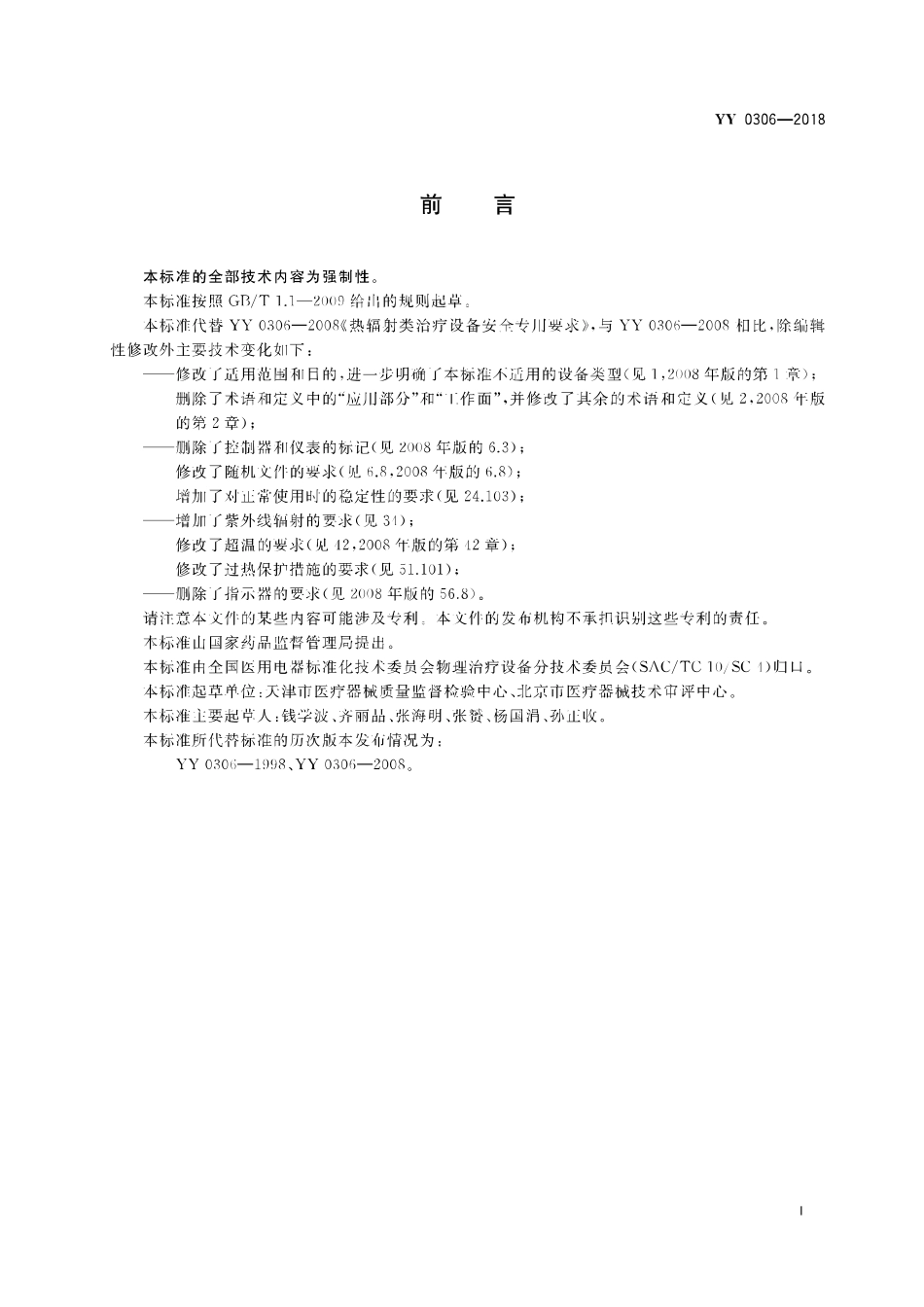 YY 0306-2018 热辐射类治疗设备安全专用要求.pdf_第2页