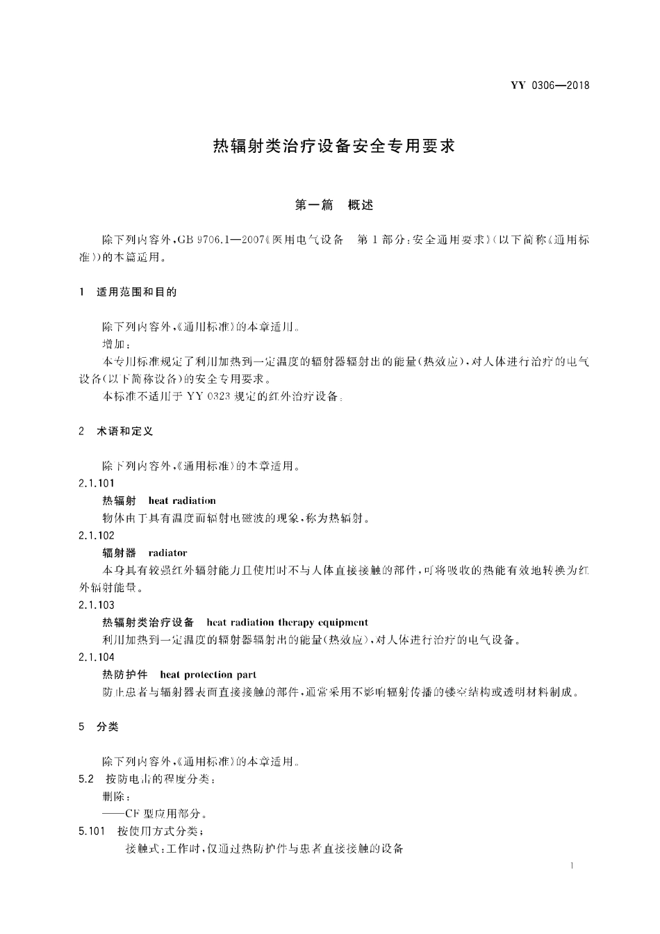 YY 0306-2018 热辐射类治疗设备安全专用要求.pdf_第3页