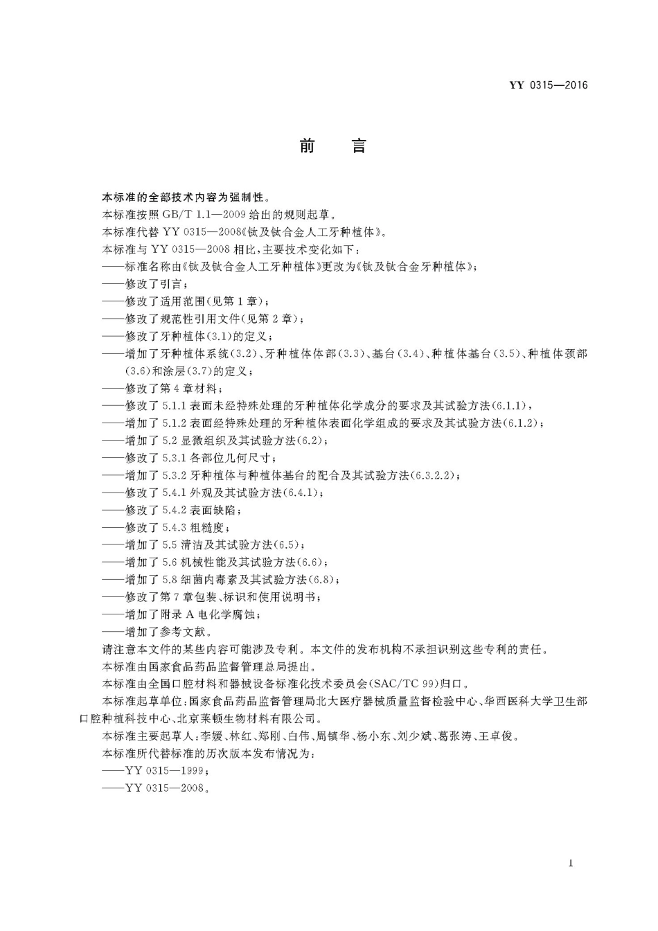 YY 0315-2016 钛及钛合金牙种植体.pdf_第3页