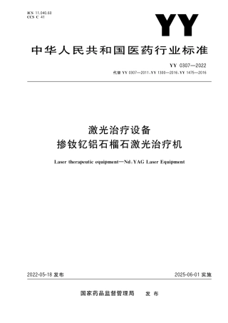 YY 0307-2022 激光治疗设备 掺钦记铝石榴石激光治疗机.pdf