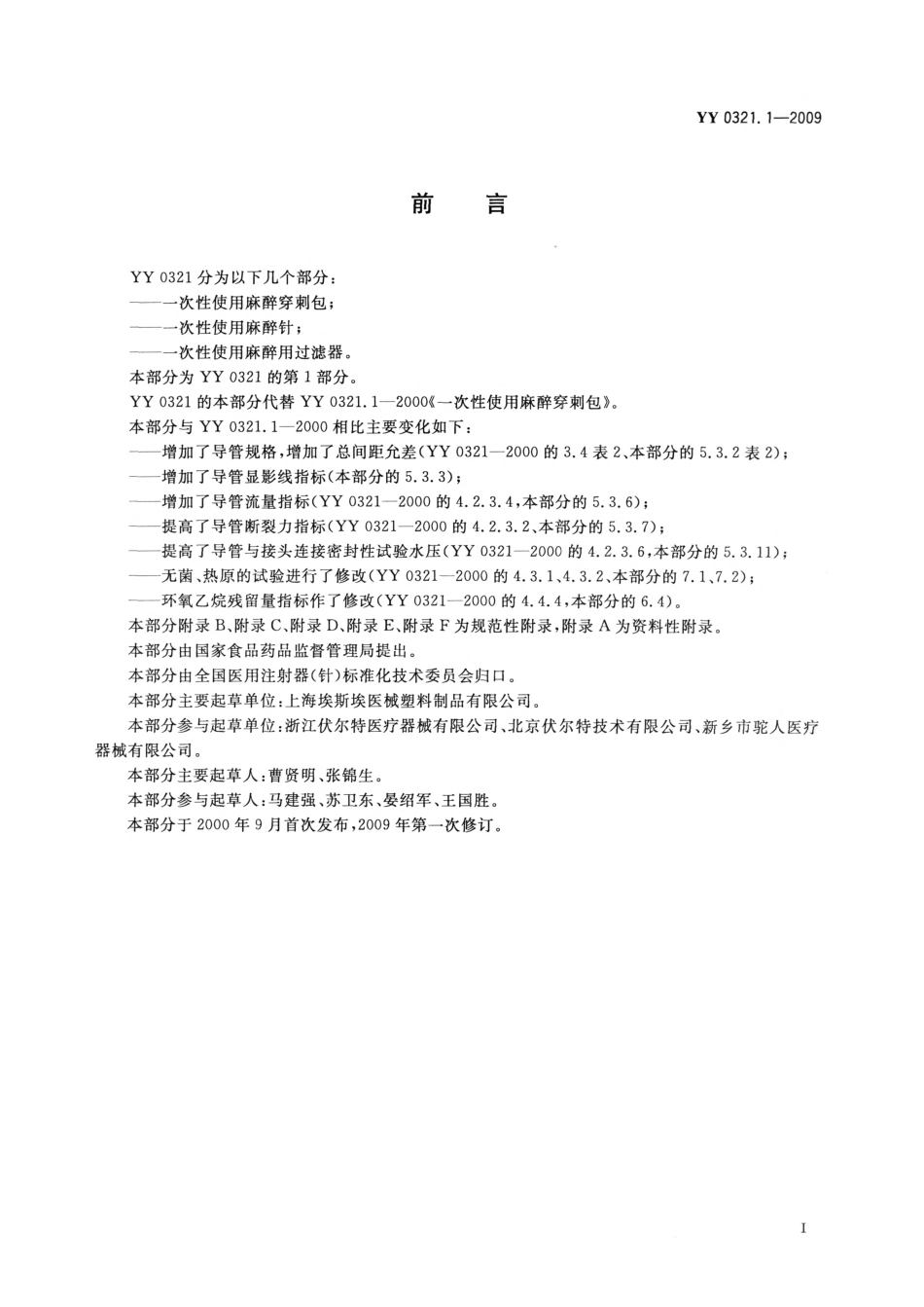 YY 0321.1-2009 一次性使用麻醉穿刺包.pdf_第3页