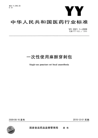 YY 0321.1-2009 一次性使用麻醉穿刺包.pdf