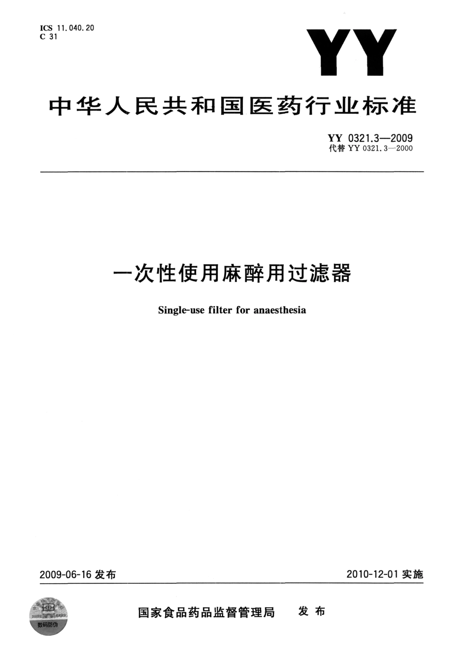 YY 0321.3-2009 一次性使用麻醉用过滤器.pdf_第1页