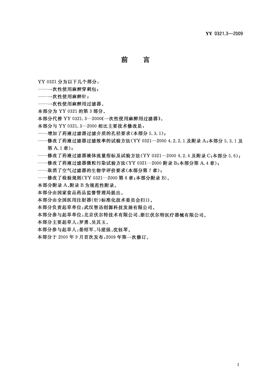 YY 0321.3-2009 一次性使用麻醉用过滤器.pdf_第2页