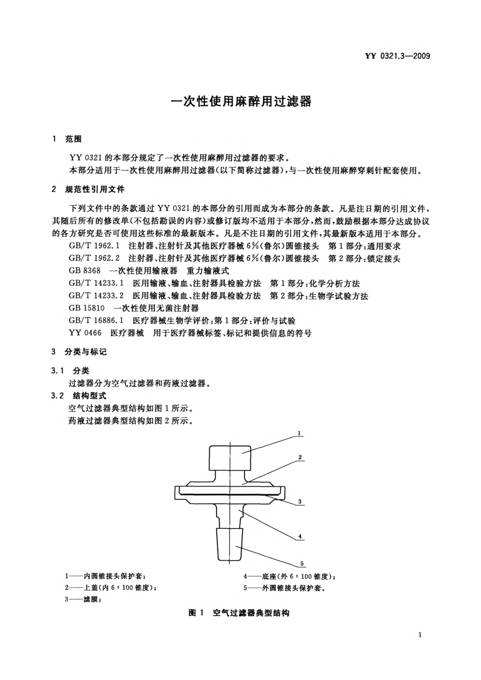 YY 0321.3-2009 一次性使用麻醉用过滤器.pdf_第3页