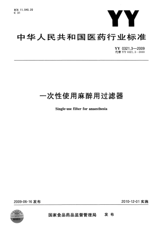 YY 0321.3-2009 一次性使用麻醉用过滤器.pdf