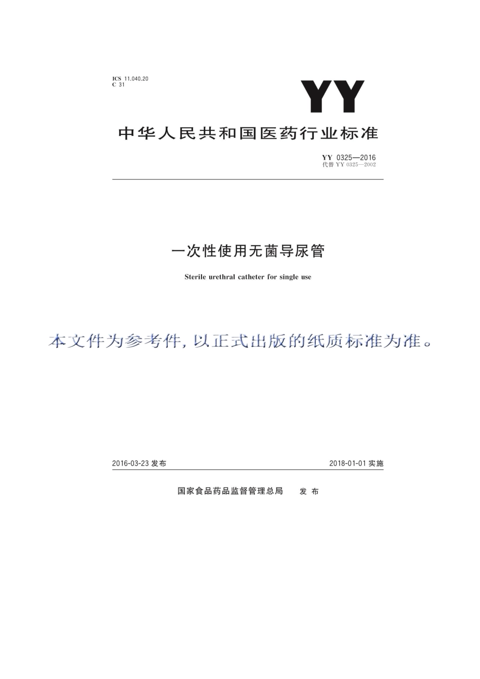YY 0325-2016 一次性使用无菌导尿管.pdf_第1页