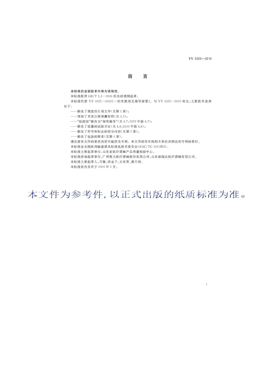 YY 0325-2016 一次性使用无菌导尿管.pdf_第2页