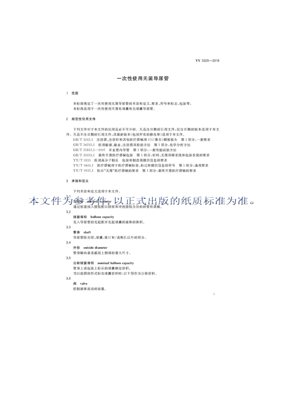 YY 0325-2016 一次性使用无菌导尿管.pdf_第3页