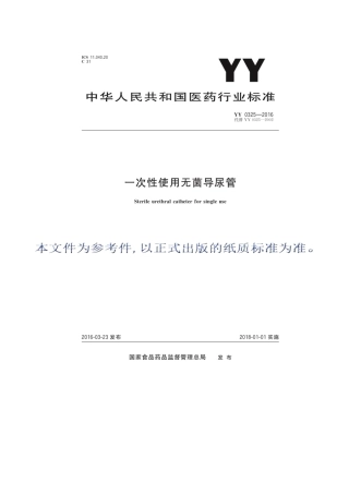 YY 0325-2016 一次性使用无菌导尿管.pdf