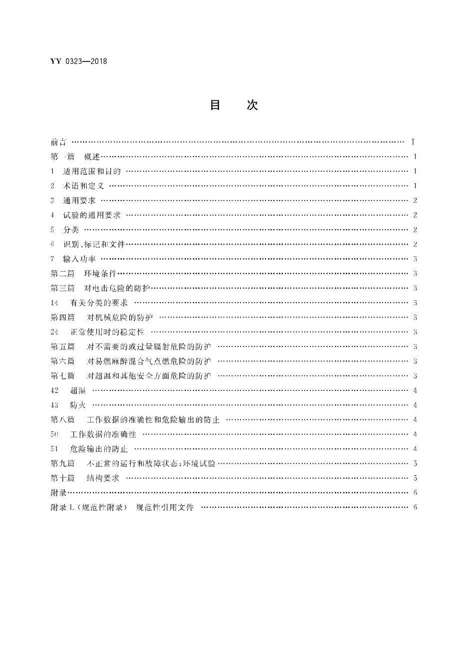YY 0323-2018 红外治疗设备安全专用要求.pdf_第2页