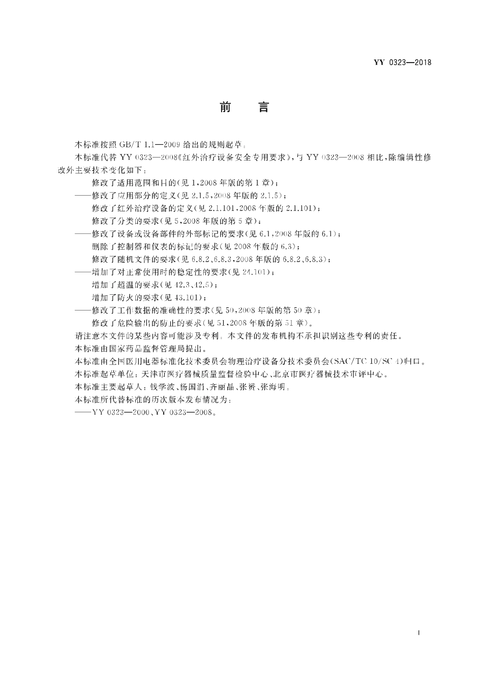 YY 0323-2018 红外治疗设备安全专用要求.pdf_第3页