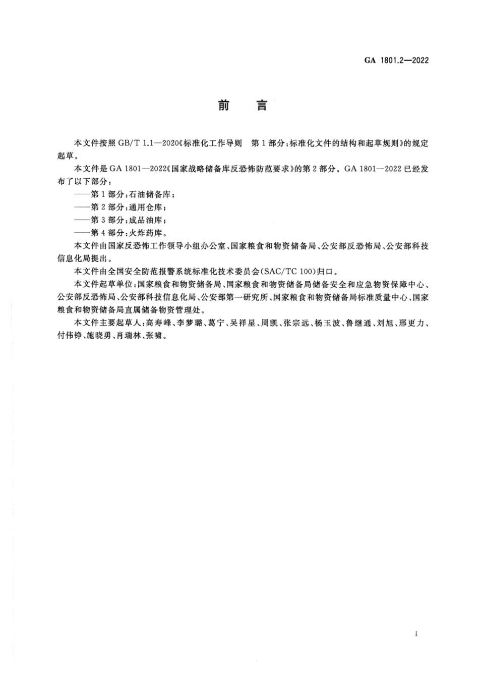 GA 1801.2-2022 国家战略储备库反恐怖防范要求 第2部分：通用仓库.pdf_第3页