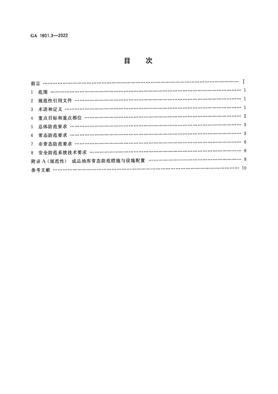 GA 1801.3-2022 国家战略储备库反恐怖防范要求 第3部分：成品油库.pdf_第2页