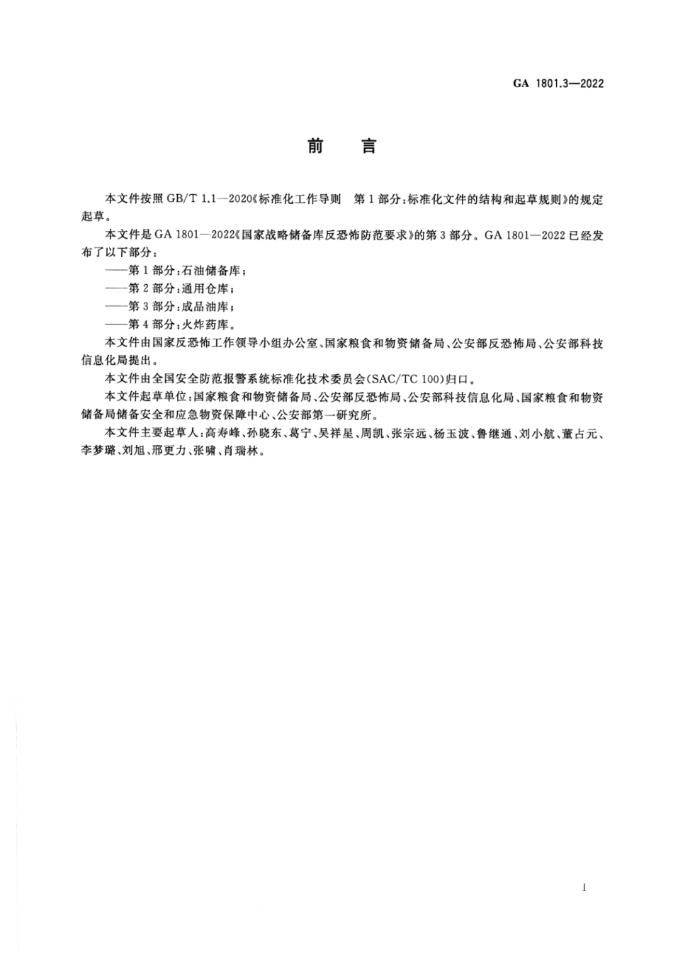 GA 1801.3-2022 国家战略储备库反恐怖防范要求 第3部分：成品油库.pdf_第3页