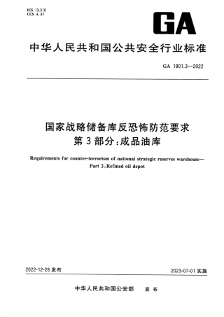 GA 1801.3-2022 国家战略储备库反恐怖防范要求 第3部分：成品油库.pdf