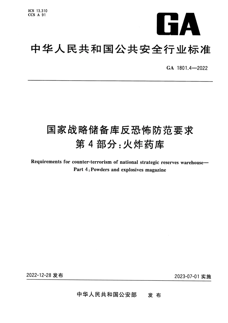 GA 1801.4-2022 国家战略储备库反恐怖防范要求 第4部分：火炸药库.pdf_第1页