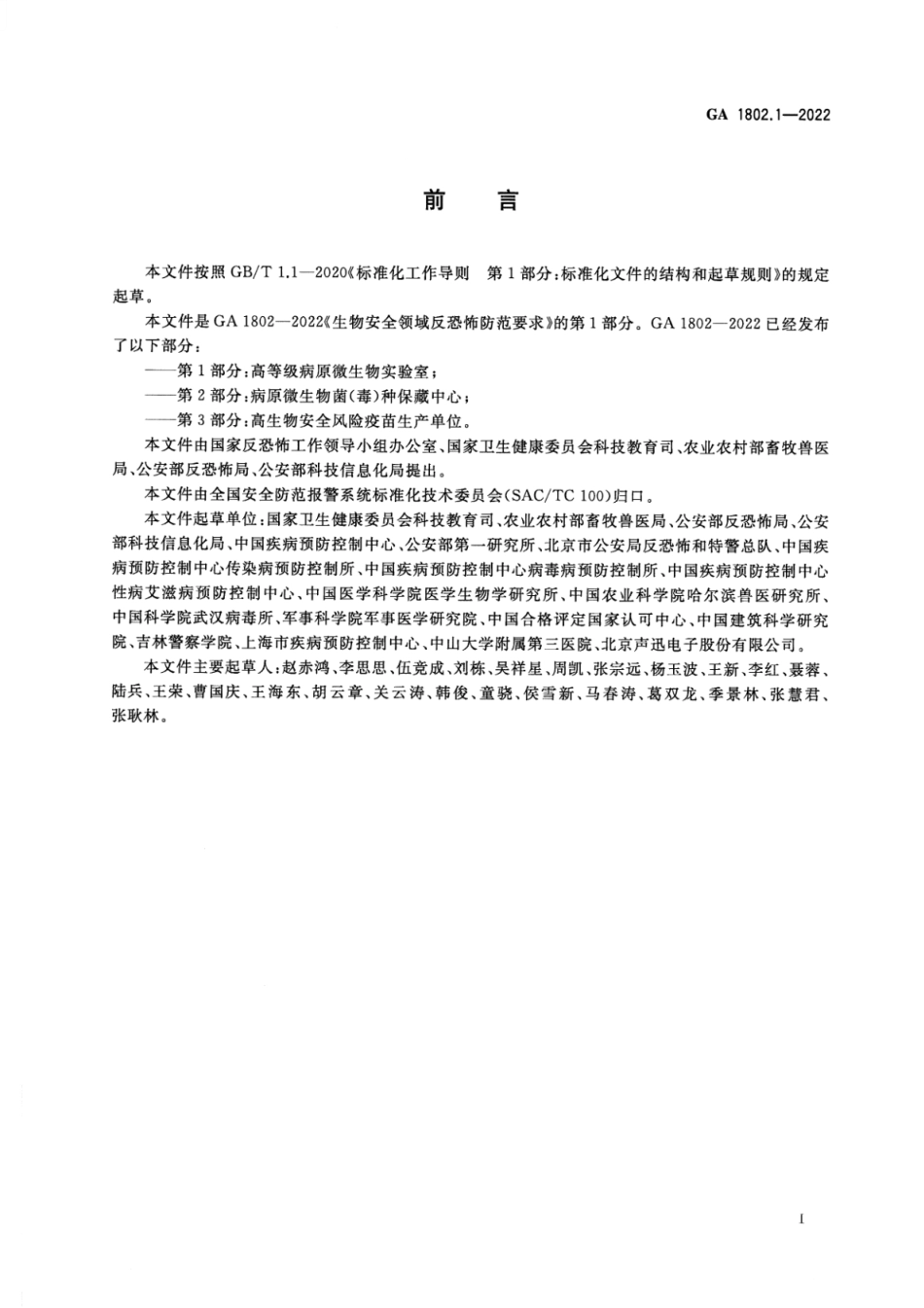 GA 1802.1-2022 生物安全领域反恐怖防范要求 第1部分：高等级病原微生物实验室.pdf_第3页