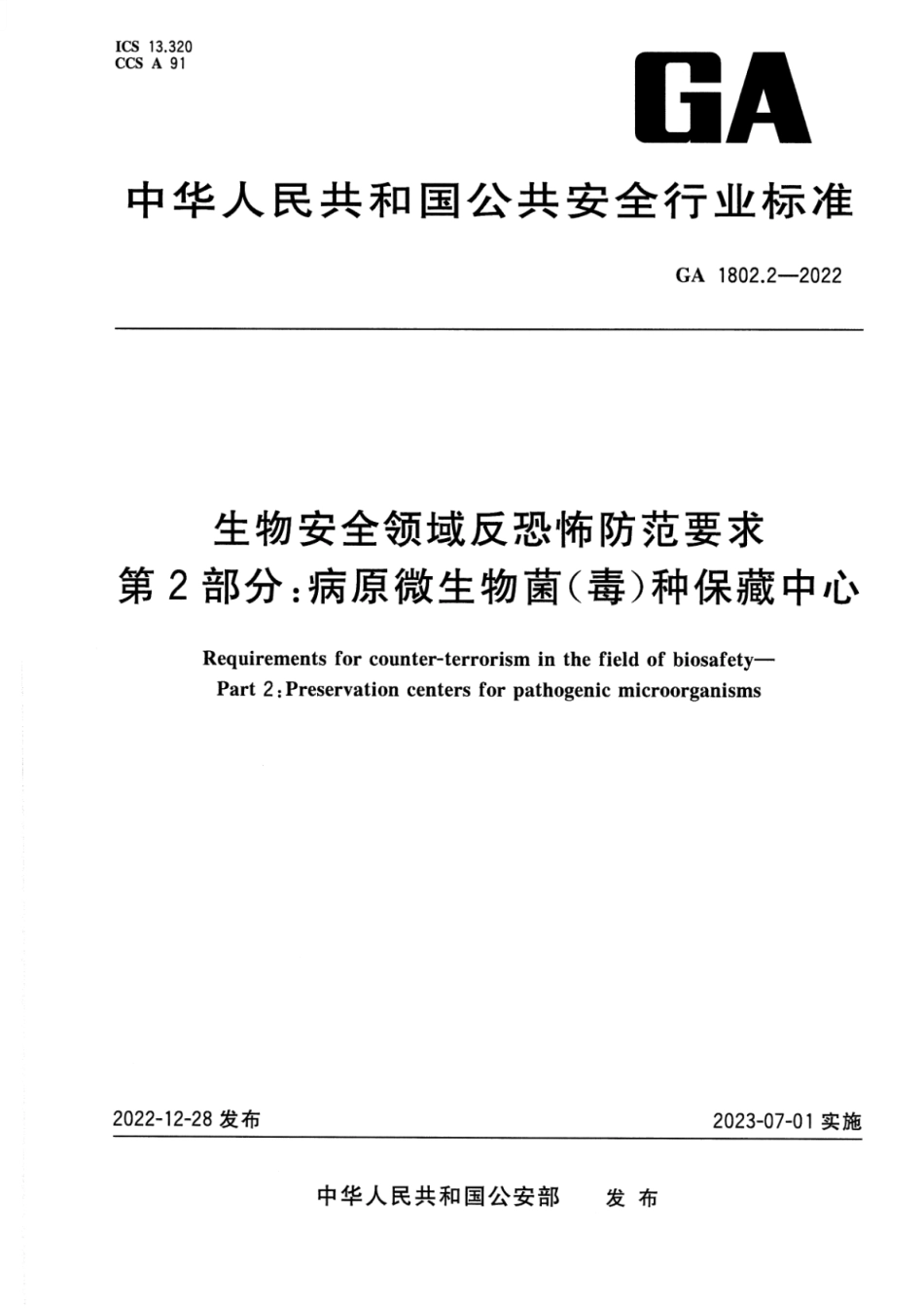 GA 1802.2-2022 生物安全领域反恐怖防范要求 第2部分：病原微生物菌(毒)种保藏中心.pdf_第1页