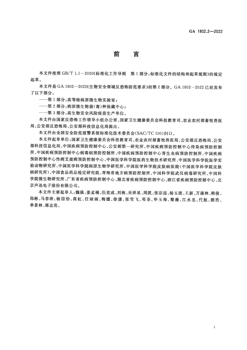 GA 1802.2-2022 生物安全领域反恐怖防范要求 第2部分：病原微生物菌(毒)种保藏中心.pdf_第3页