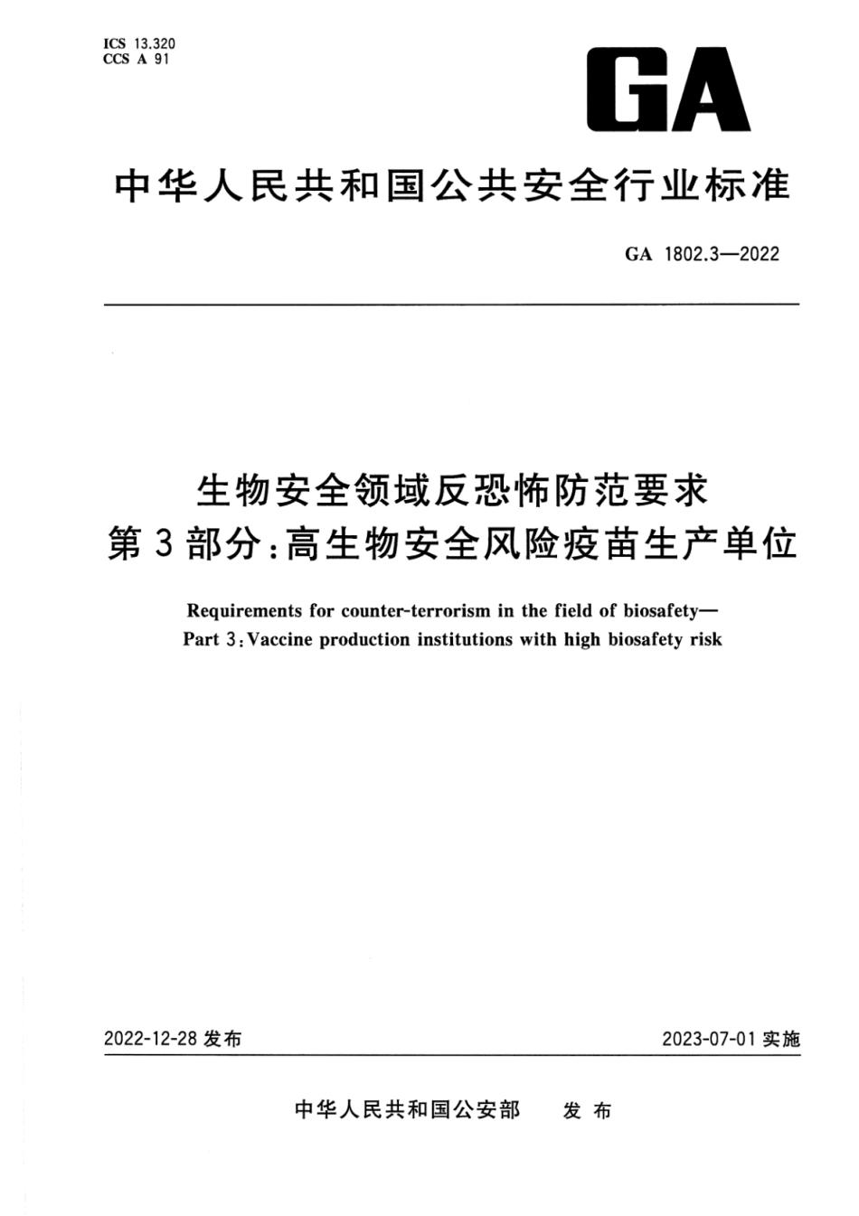 GA 1802.3-2022 生物安全领域反恐怖防范要求 第3部分：高生物安全风险疫苗生产单位.pdf_第1页