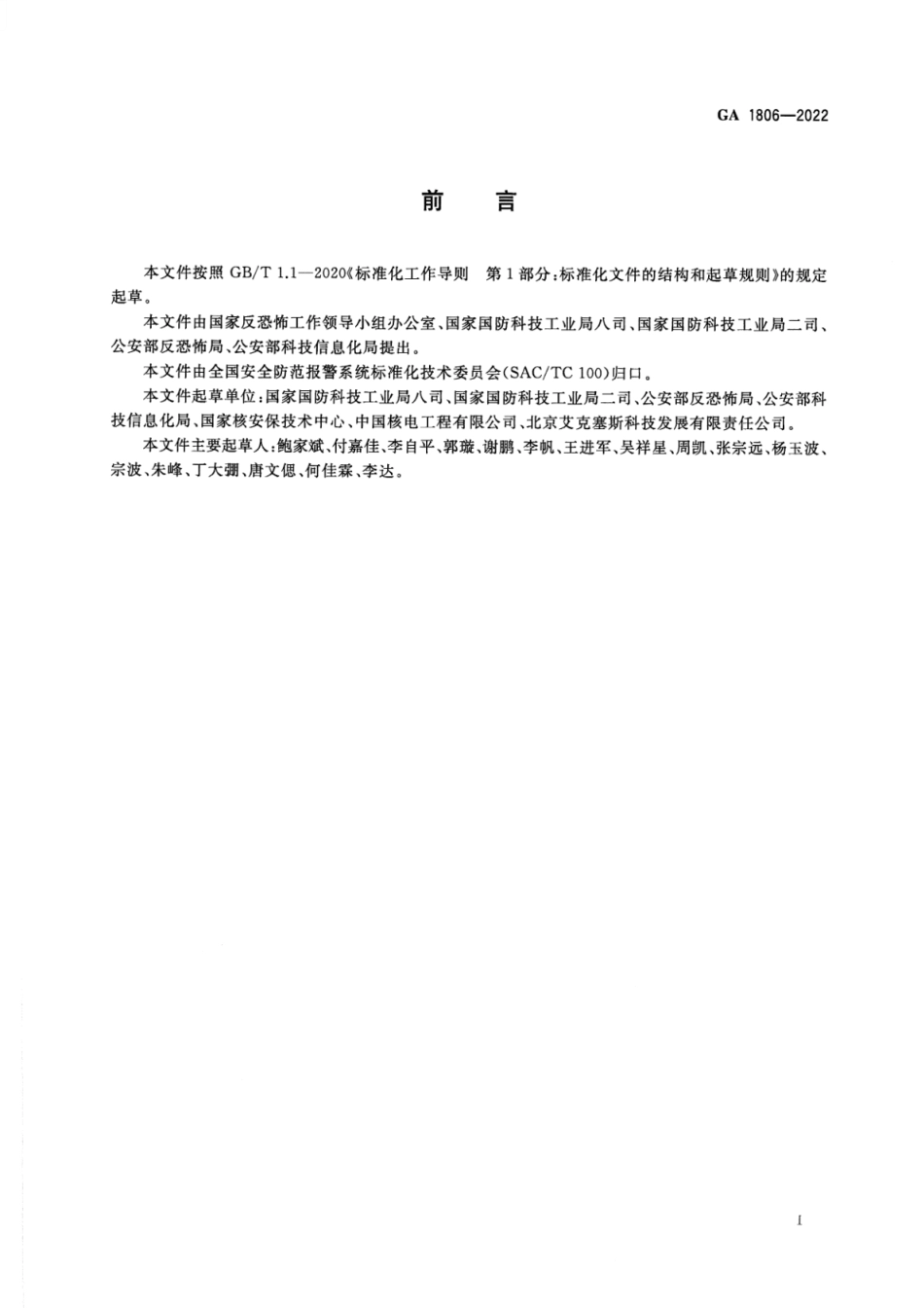 GA 1806-2022 核设施单位反恐怖防范要求.pdf_第3页