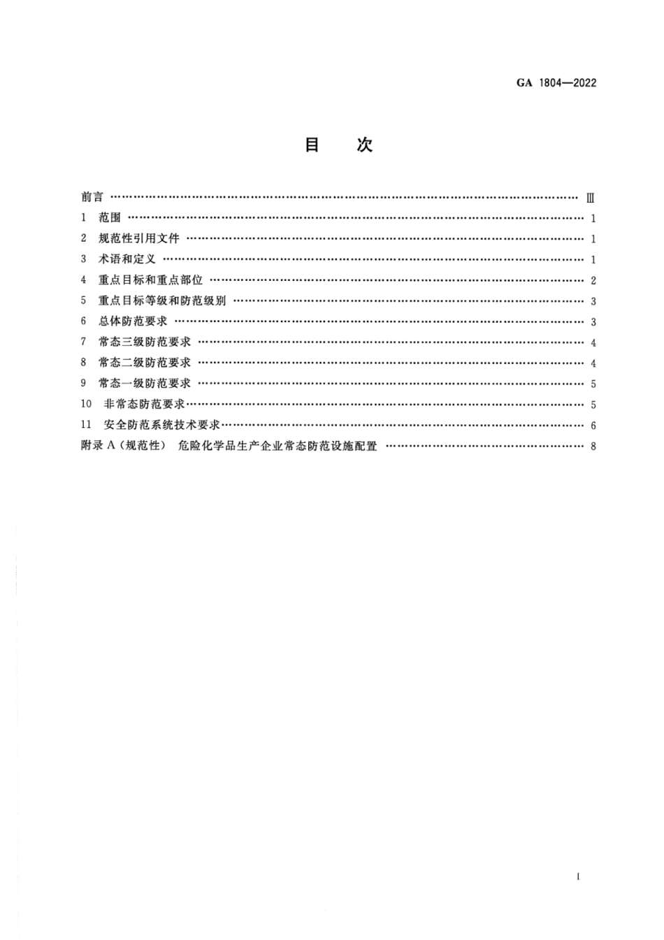 GA 1804-2022 危险化学品生产企业反恐怖防范要求.pdf_第2页