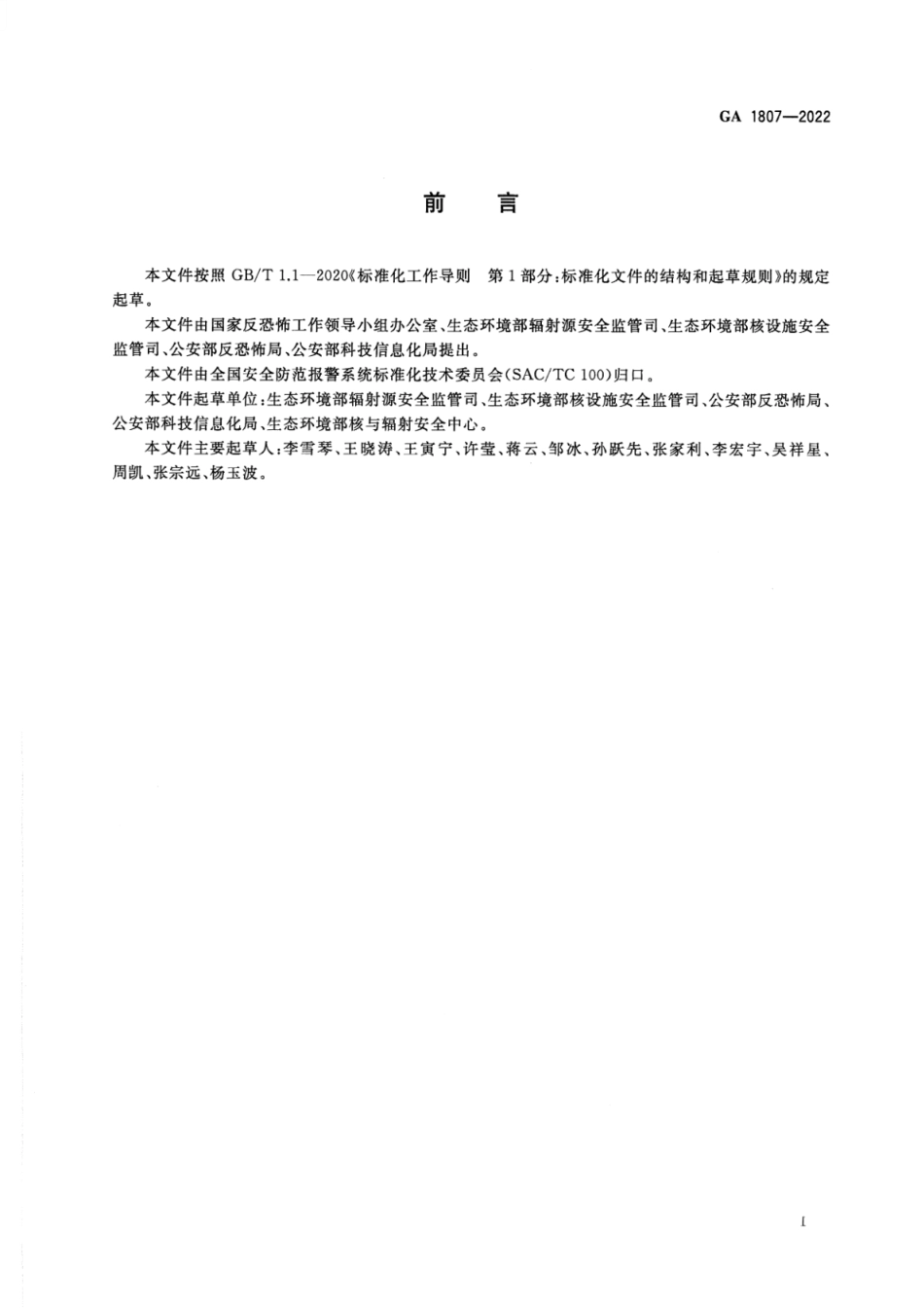 GA 1807-2022 核技术利用单位反恐怖防范要求.pdf_第3页