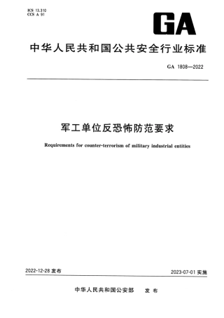 GA 1808-2022 军工单位反恐怖防范要求.pdf