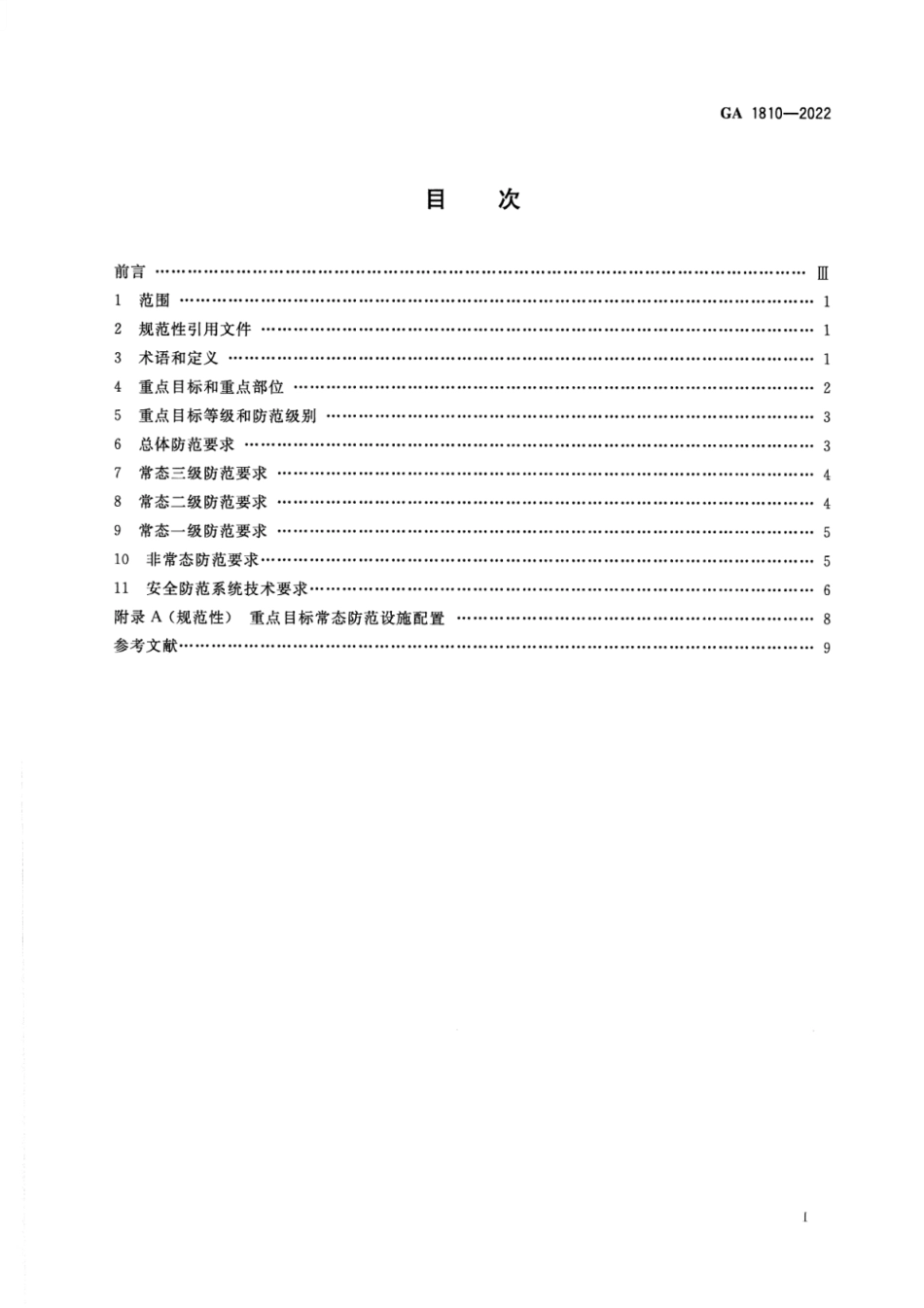 GA 1810-2022 城镇燃气系统反恐怖防范要求.pdf_第2页