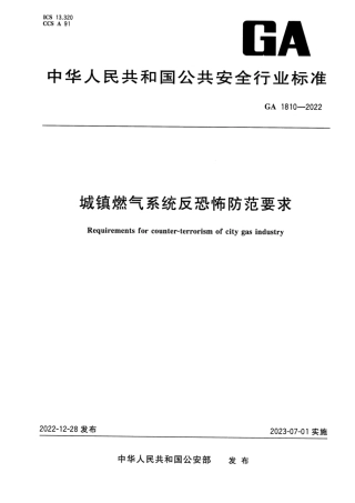 GA 1810-2022 城镇燃气系统反恐怖防范要求.pdf