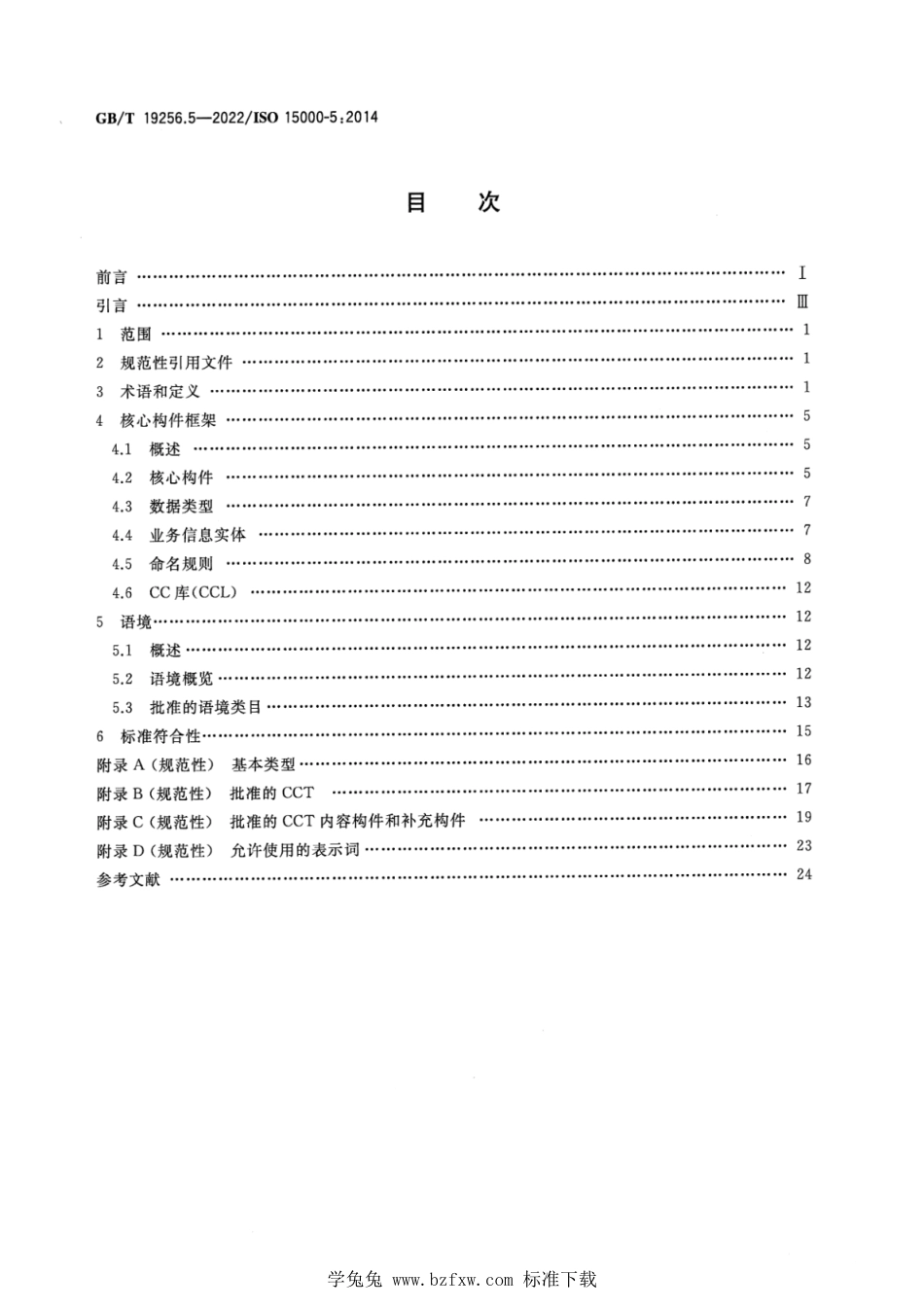GB_T 19256.5-2022 基于XML的电子商务 第5部分：核心构件规范.pdf_第2页