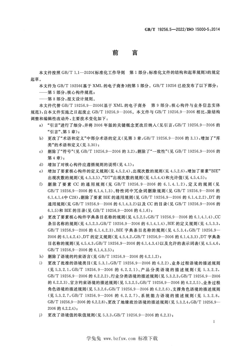 GB_T 19256.5-2022 基于XML的电子商务 第5部分：核心构件规范.pdf_第3页