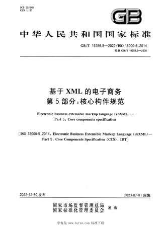 GB_T 19256.5-2022 基于XML的电子商务 第5部分：核心构件规范.pdf