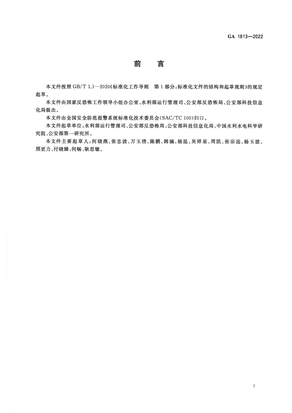 GA 1813-2022 水利系统反恐怖防范要求.pdf_第3页