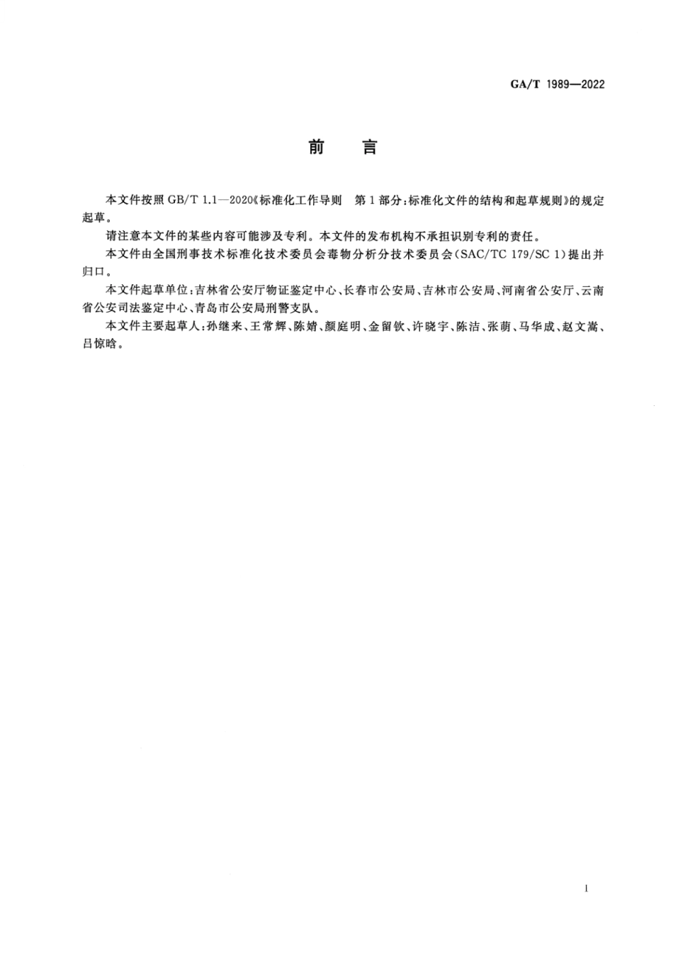 GA_T 1989-2022 法庭科学 疑似毒品中异丙嗪检验 气相色谱和气相色谱-质谱法.pdf_第2页