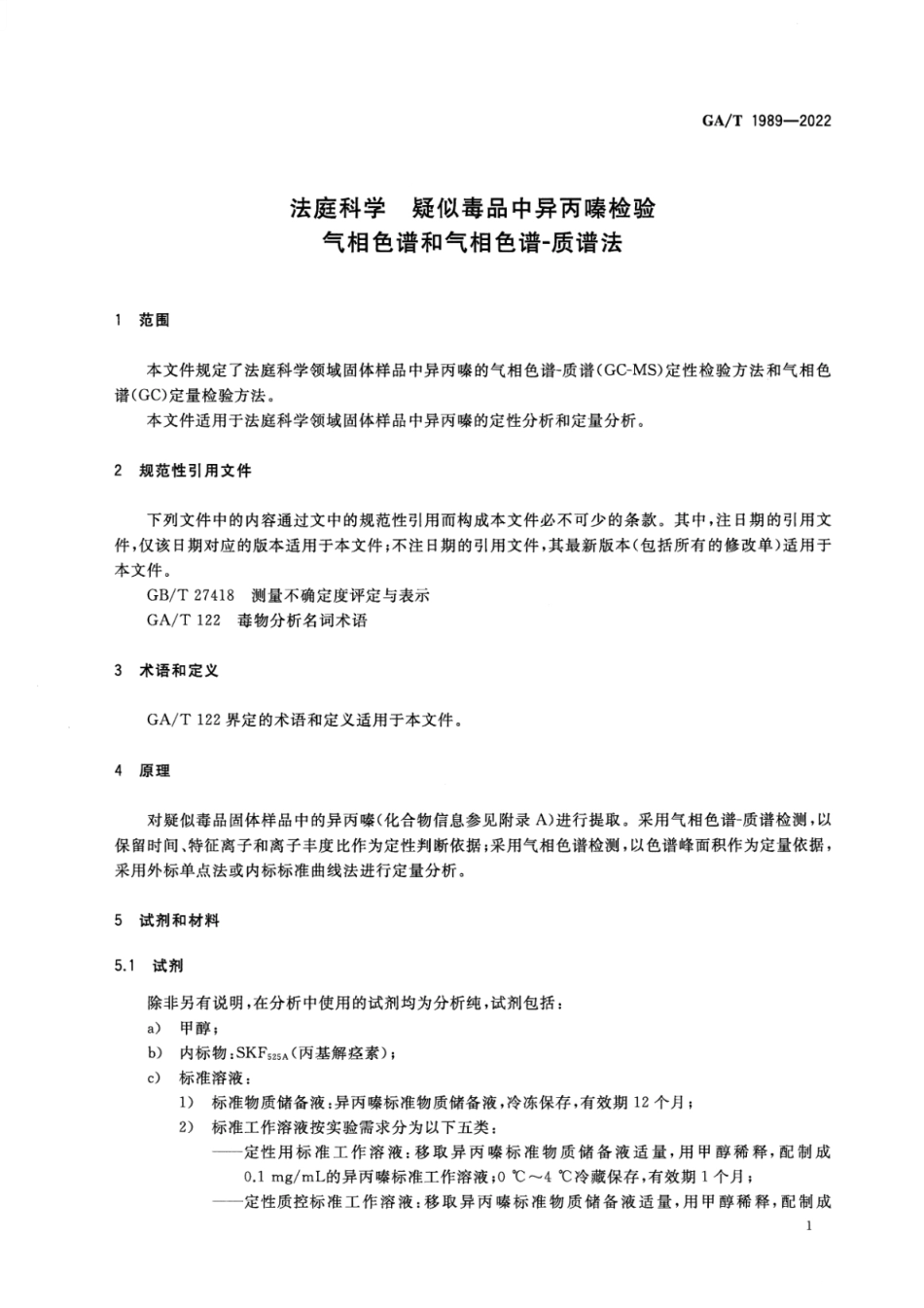 GA_T 1989-2022 法庭科学 疑似毒品中异丙嗪检验 气相色谱和气相色谱-质谱法.pdf_第3页