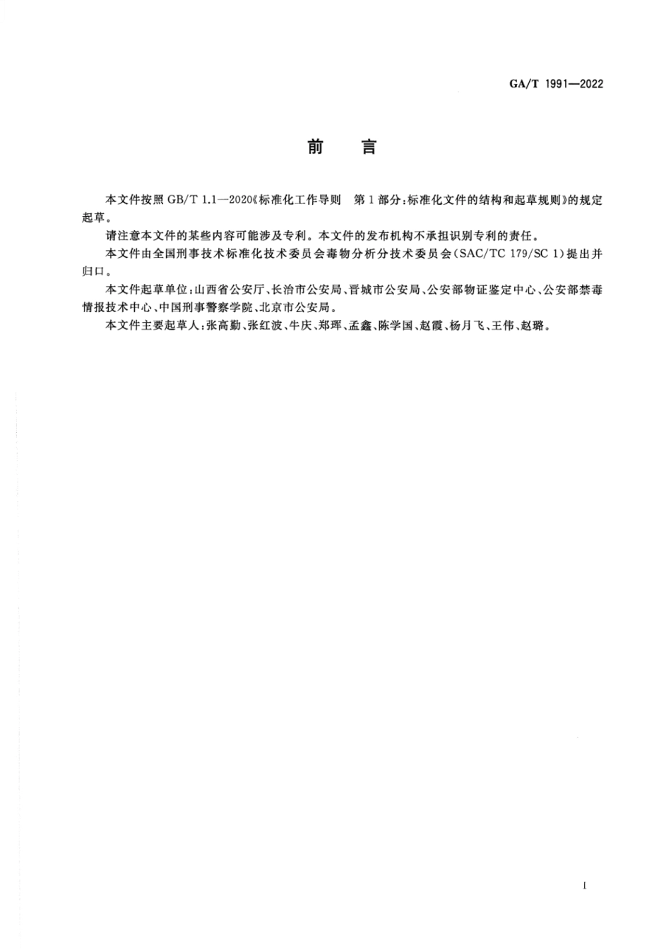 GA_T 1991-2022 法庭科学 疑似毒品中卡西酮等5种卡西酮类毒品检验 气相色谱和气相色谱-质谱法.pdf_第2页