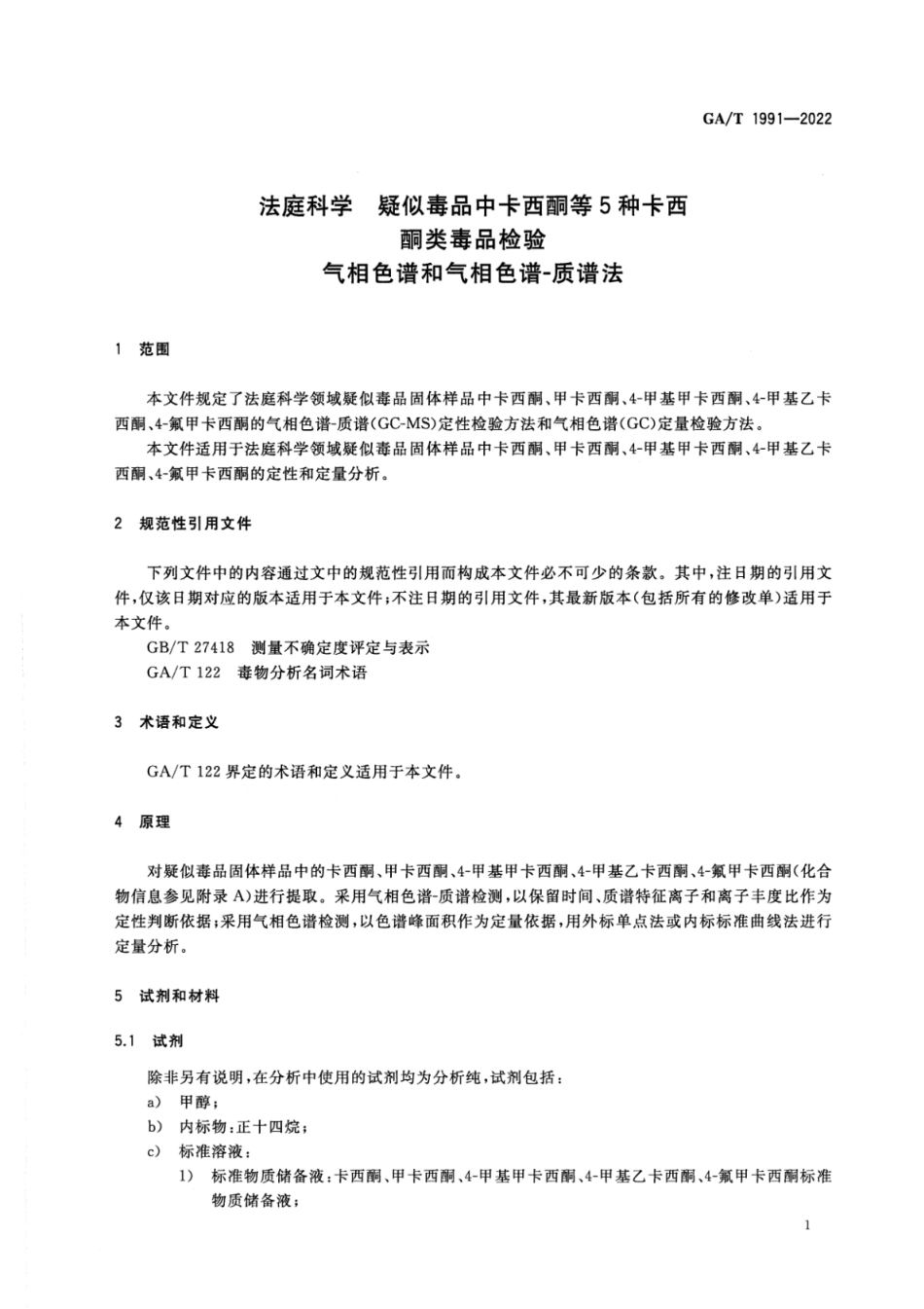GA_T 1991-2022 法庭科学 疑似毒品中卡西酮等5种卡西酮类毒品检验 气相色谱和气相色谱-质谱法.pdf_第3页