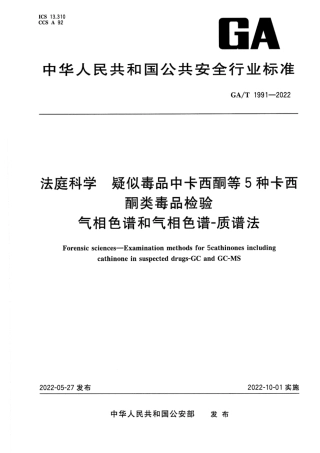 GA_T 1991-2022 法庭科学 疑似毒品中卡西酮等5种卡西酮类毒品检验 气相色谱和气相色谱-质谱法.pdf