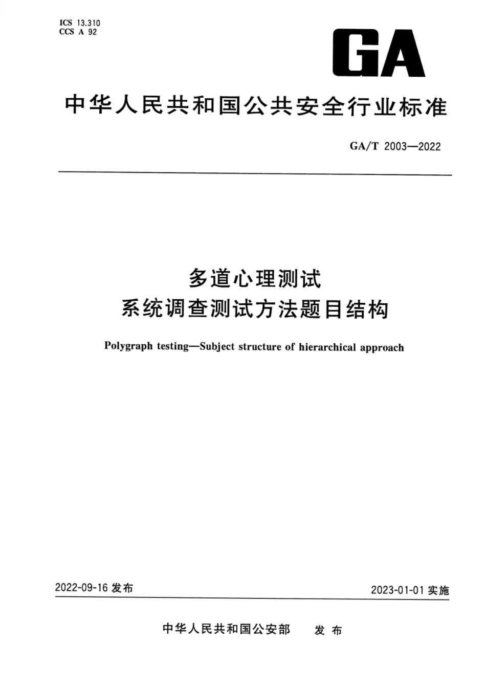 GA_T 2003-2022 多道心理测试 系统调查测试方法题目结构.pdf_第1页