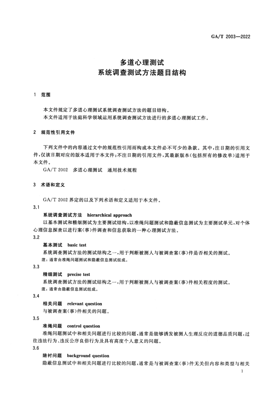 GA_T 2003-2022 多道心理测试 系统调查测试方法题目结构.pdf_第3页