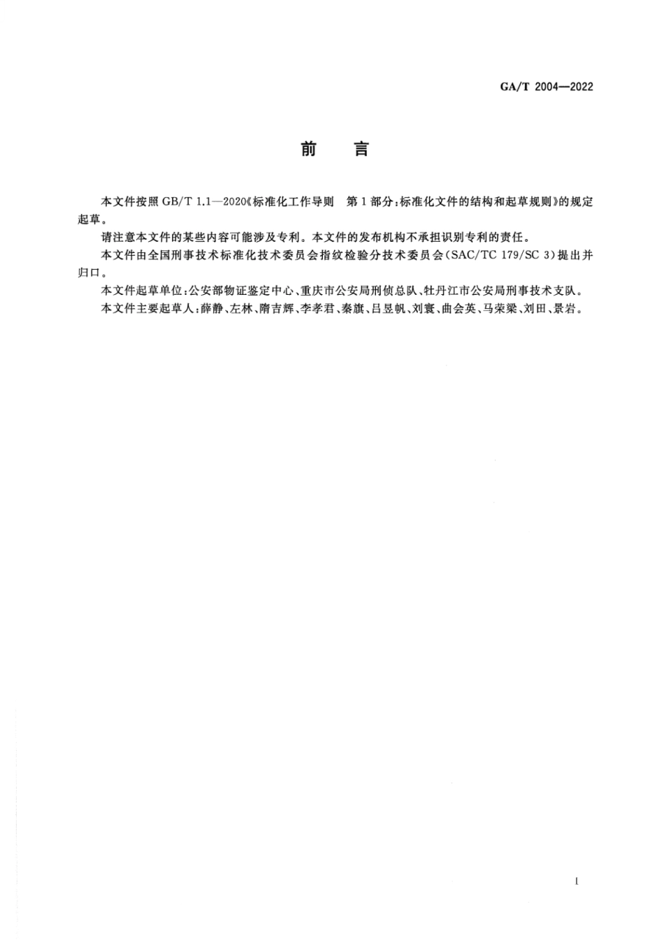 GA_T 2004-2022 法庭科学 油红O显现手印技术规范.pdf_第2页
