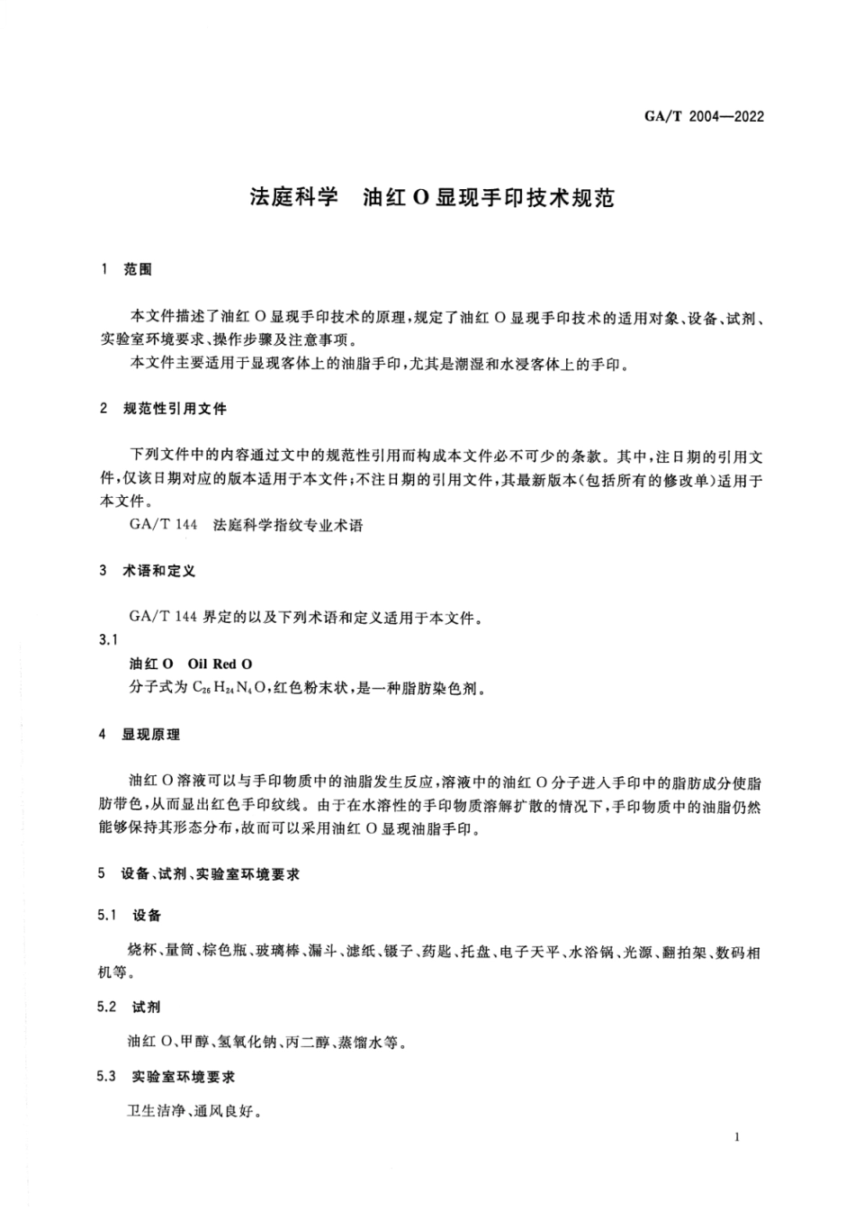 GA_T 2004-2022 法庭科学 油红O显现手印技术规范.pdf_第3页