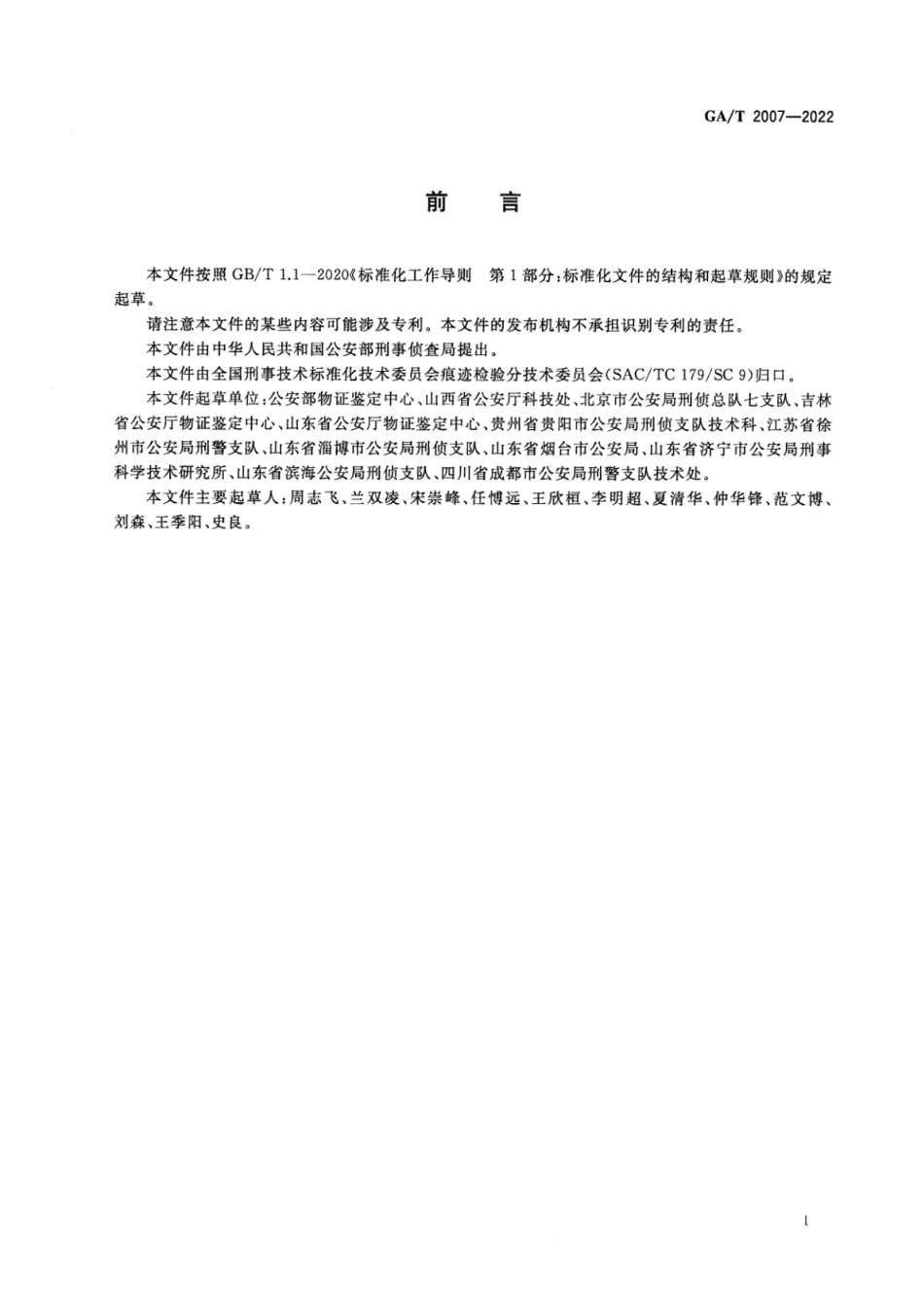 GA_T 2007-2022 法庭科学 气枪弹检验技术规范.pdf_第2页
