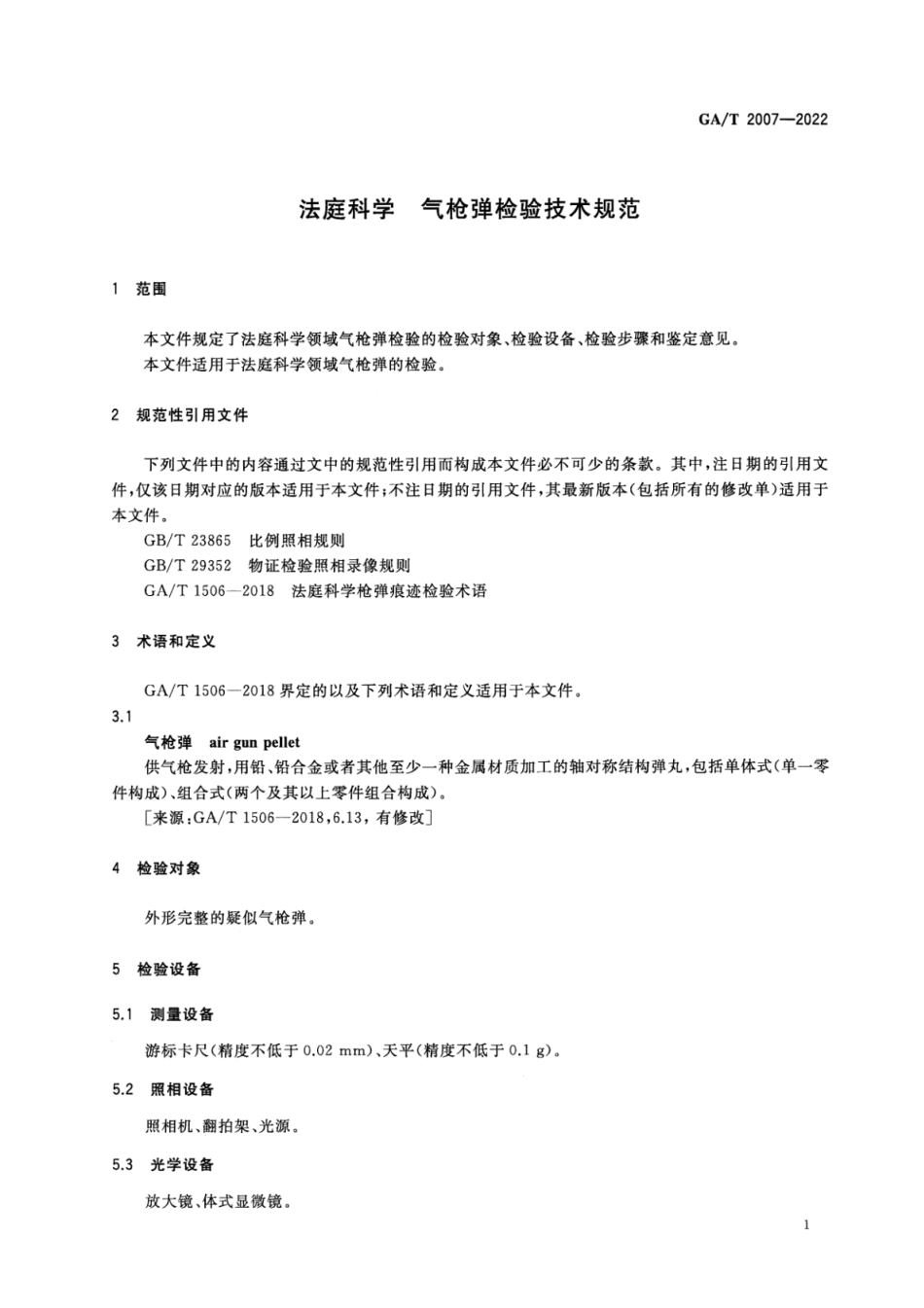GA_T 2007-2022 法庭科学 气枪弹检验技术规范.pdf_第3页